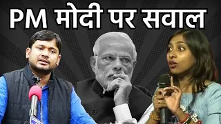 PM Modi के सवाल पर Kanhaiya Kumar का जवाब | 🔥🔥🔥