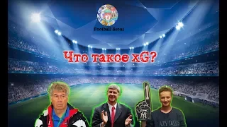 Что такое xG?