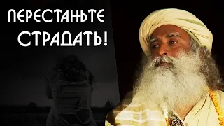 Перестаньте создавать страхи и страдания - Садхгуру на Русском