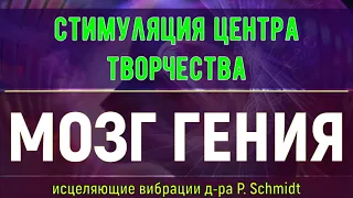 Стимуляция Творческого Потенциала Мозга💡Исцеление звуком💡Частота Сверхспособностей (Гц)