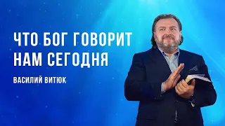 «Что Бог говорит нам сегодня» – проповедует Василий Витюк (25.09.2022)