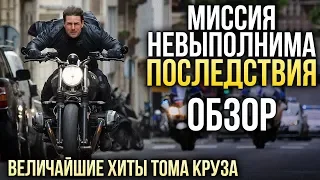 МИССИЯ НЕВЫПОЛНИМА: ПОСЛЕДСТВИЯ - Величайшие хиты Тома Круза (Обзор)