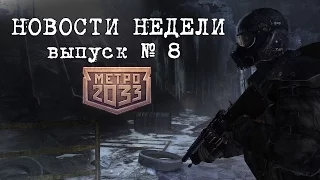 Новости недели,выпуск №8