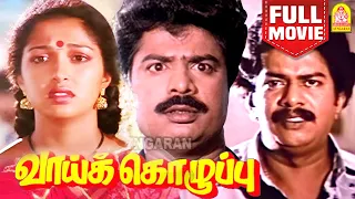 Vaai Kozhuppu HD Full Movie | வாய்க்கொழுப்பு | Pandiarajan | Gautami | Janakaraj | Manorama