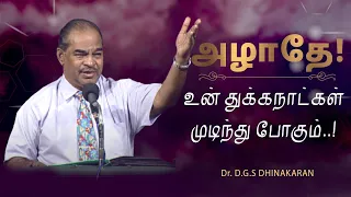 அழாதே! உன் துக்கநாட்கள் முடிந்து போகும் | Dr. D.G.S. Dhinakaran