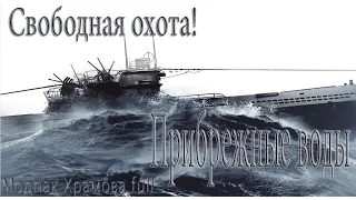 Silent Hunter 5..Прибрежные воды.Свободная охота! -№13