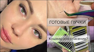 ГОТОВЫЕ ПУЧКИ◼️Я БЫЛА В ШОКЕ😯