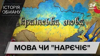Чи дійсно українська мова відрізняється від російської, Історія обману
