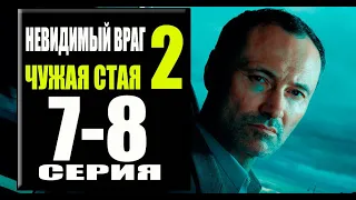 Чужая стая 2 сезон 7, 8 серия (Сериал НТВ, 2023) ПРЕМЬЕРА. Анонс и дата выхода