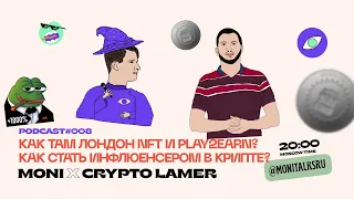 Люди-Гемы #8: «Как там Лондон, NFT и Play2Earn? Как стать инфлюенсером в крипте? »