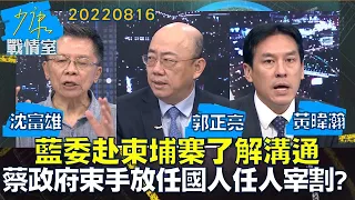 【沈富雄/郭正亮/黃暐瀚】藍委赴柬埔寨了解溝通 蔡政府束手放任國人任人宰割?少康戰情室20220816