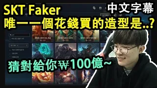 SKT Faker 唯一一個花錢買的造型竟然是..? (中文字幕)