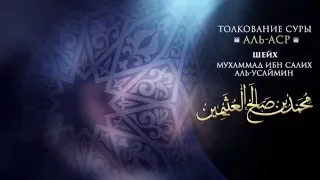 Шейх ибн Усаймин - Толкование суры Аль-Аср