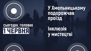 У Хмельницькому подорожчав проїзд | Сьогодні. Головне 01.06.2021