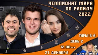 Шахматы ♕ Чемпионат мира!! по рапиду 2022 + вторник! 👑 День 2, туры 6-9 🎤 Сергей Шипов