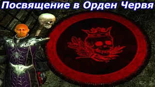 Oblivion Живые и Мертвые #49 ➤ Посвящение в Орден Червя