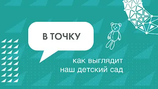 Детский сад «Точки будущего» глазами ребёнка