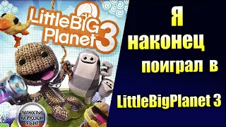 Приключение молодого САКБОЯ - LittleBigPlanet 3 (обзор)