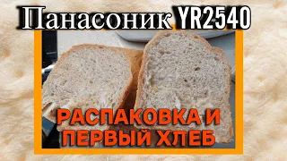 Распаковка хлебопечки Панасоник YR2540 и первый хлеб