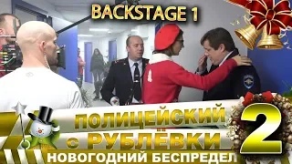 Новогодний беспредел 2. Backstage 1.