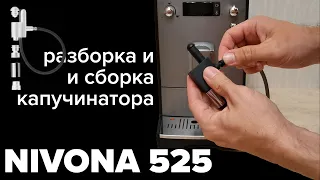 Nivona NICR 525: разборка и сборка капучинатора