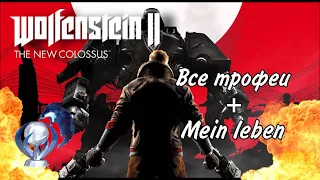 Все достижения в Wolfenstein II  The New Colossus. Гайд по платине и советы по Mein leben.
