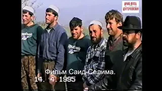 Центарой  (Ножай-Юртовский район)Ополченцы из Центароя.Фильм Саид-Селима