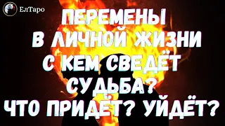 🌷ГАДАНИЕ ОНЛАЙН. ТАРО ОНЛАЙН. ПЕРЕМЕНЫ В ЛИЧНОЙ ЖИЗНИ. С КЕМ СВЕДЁТ СУДЬБА. ЧТО УЙДЁТ. ЧТО ПРИДЁТ🌷