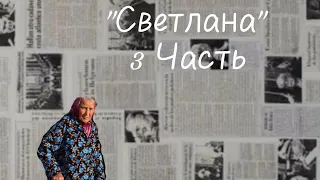 Сериал "Светлана" 3 часть