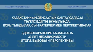 Здравоохранение Казахстана - 30 лет Независимости. Итоги, вызовы и перспективы