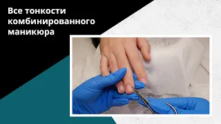 Комбинированный маникюр ОБУЧЕНИЕ ДЛЯ НАЧИНАЮЩИХ! Как делать комби маникюр?