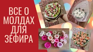 ВСЕ О МОЛДАХ ДЛЯ ЗЕФИРА | ЗЕФИР В МОЛДАХ | МОЛДЫ ДЛЯ ЗЕФИРА