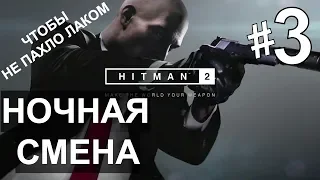 Прохождение Hitman 2 #2 Ночная смена (чтобы не пахло лаком) PS4.