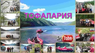 ТОФАЛАРИЯ !!! оз.МЕДВЕЖЬЕ.оз.АГУЛЬСКОЕ. КИНЗЕЛЮКСКИЙ водопад.  VOVAN - ФИЛЬМ