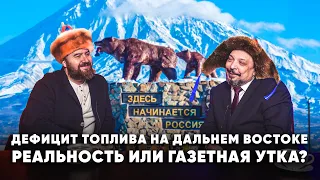 Дефицит топлива на дальнем востоке. Борис Марцинкевич и Дмитрий Гусев, вице-президент «НТС»