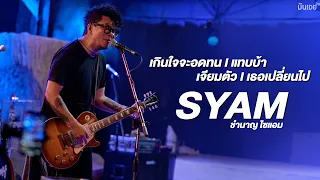 เกินใจจะอดทน I แทบบ้า I เจียมตัว I เธอเปลี่ยนไป - ชำนาญ SYAM [Live at ซาวสี่ อุดรธานี]