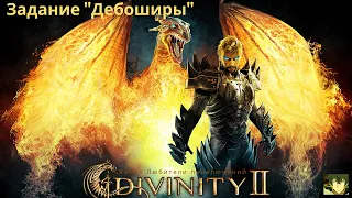 Divinity II: Кровь драконов. Задания Дебоширы и Тайник лейтенанта Луиса.