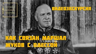 Как связан маршал Жуков с Одессой.