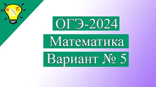 ОГЭ-2024 Вариант 5 Математика задачи №1-19 Лысенко