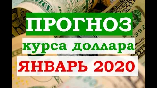 Прогноз курса доллара на 15-30 января 2020