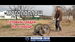 Подготовка грядок в огороде / ЛопЛош / Мотокультиватор