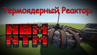 Гайд на Термоядерный Реактор! | HBM NTM 2.0.2 на МАЙНКРАФТ 1.12.2