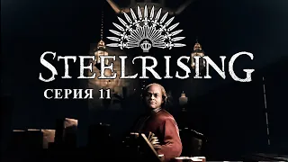 Steelrising ► СЕРИЯ 11 ► ПРОХОЖДЕНИЕ ►Людия , Атенаис или Эгида. Кто же я?