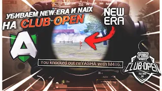 УБИВАЕМ NEW ERA, NAIX И ЗАБИРАЕМ ТОП 1 | CLUB OPEN ТИМСПИК ALLIANCE