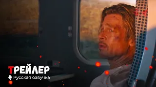 Быстрее пули. Русский трейлер '2022' HD