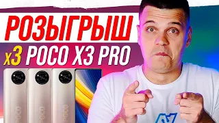 Розыгрыш 3х штук Poco X3 Pro  в прямом эфире!