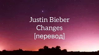 текст Justin Bieber - Changes / rus sub /перевод /рус саб