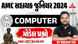 AMC Junior Clerk 2024 | Computer | મોડેલ પ્રશ્નો Part 2 By Kuldip Sir