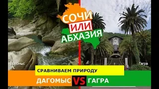 Дагомыс и Гагра | Сравниваем природу 🏖 Сочи VS Абхазия - что лучше?