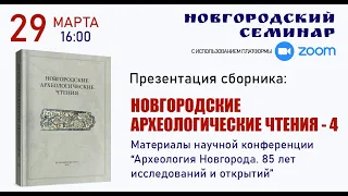 Новгородский семинар - 29.03.2022 г.